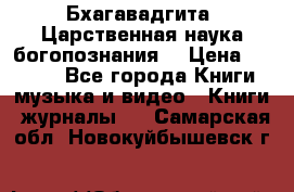 Бхагавадгита. Царственная наука богопознания. › Цена ­ 2 000 - Все города Книги, музыка и видео » Книги, журналы   . Самарская обл.,Новокуйбышевск г.